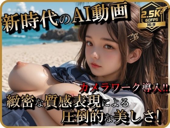 【AI動画】JKリゾートビーチSEX【音声付】