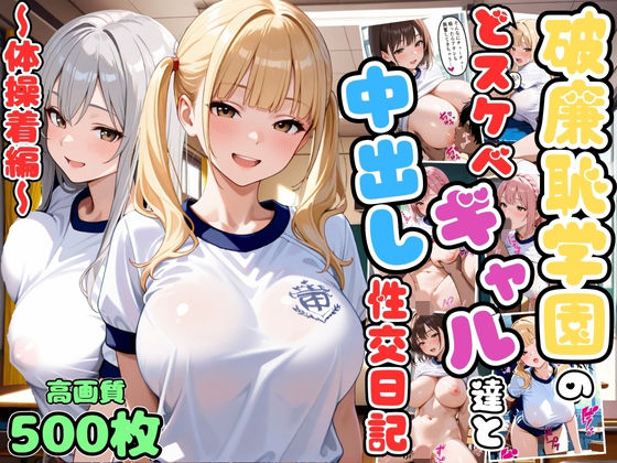 破廉恥学園のどスケベギャル達と中出し性交日記〜体操着編〜【女子校生】【複数キャラ】【セリフ入り有】【CG500枚】
