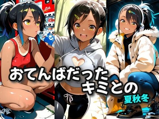 おてんばだったキミとの夏秋冬