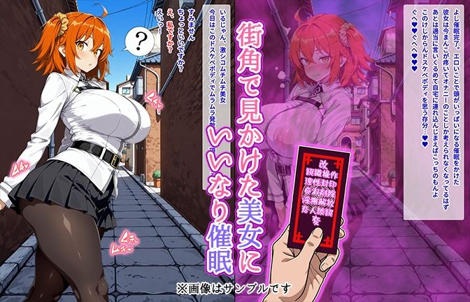 【催●いいなりオナホ話】 藤●立●編 ―街角で見かけたムチムチ美女を催●でいいなりにしてオナホにするだけの話― 【セリフ入りCG集】 - サンプル画像 1