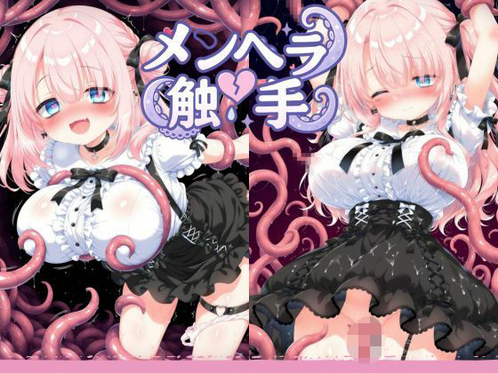 メンヘラ触手無理矢理大量産卵