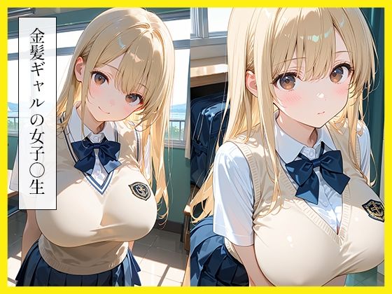 金髪ギャル肉便器と制服えっち - サンプル画像 1