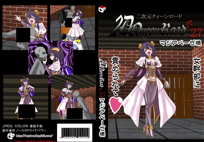 二次元クィーンロード27〇ジアベーゼ様編 - サンプル画像 1