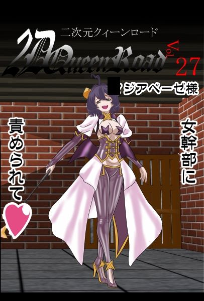 二次元クィーンロード27〇ジアベーゼ様編 - サンプル画像 4