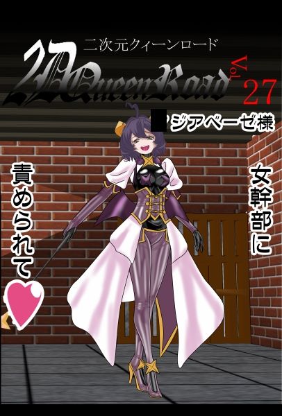 二次元クィーンロード27〇ジアベーゼ様編 - サンプル画像 5