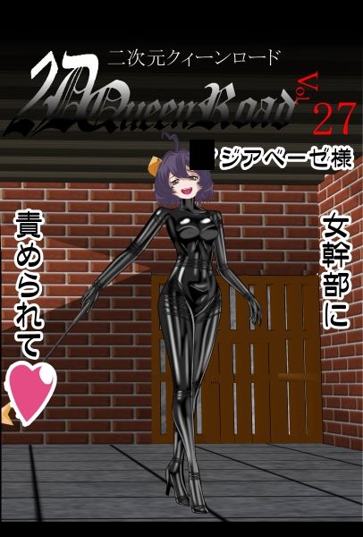 二次元クィーンロード27〇ジアベーゼ様編 - サンプル画像 6
