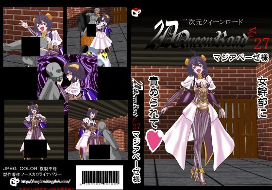 二次元クィーンロード27〇ジアベーゼ様編