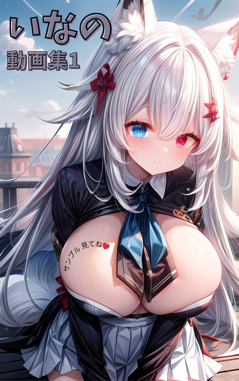 いなの動画集1 - サンプル画像 1