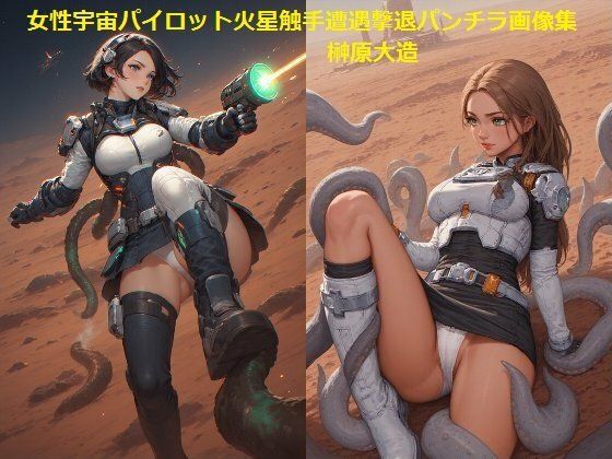 女性宇宙パイロット火星触手遭遇撃退パンチラ画像集