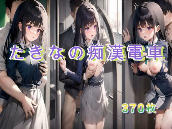 たきなの痴●電車