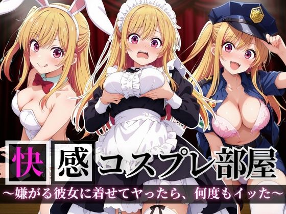 快感コスプレ部屋〜嫌がる彼女に着せてヤったら、何度もイッた〜星◯ルビー編〜