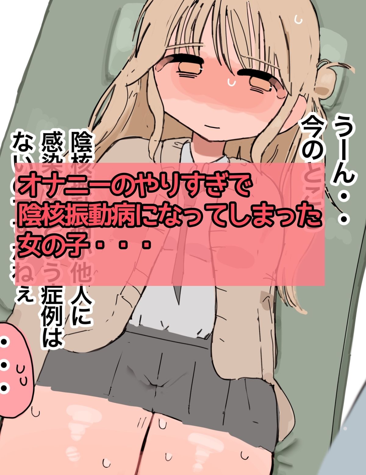 〜クリトリス振動病になりました〜泣いても終わらない治療編 - サンプル画像 1