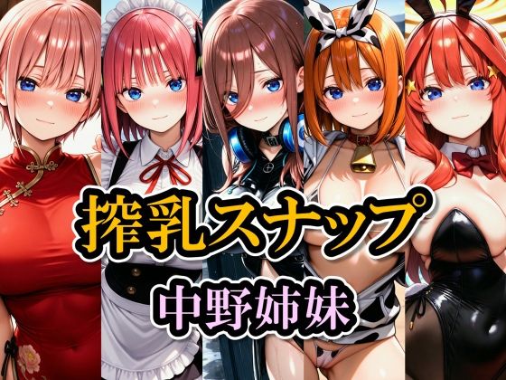 搾乳スナップ 中野姉妹