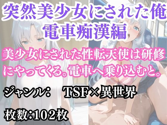 突然美少女にされた俺  電車痴●編