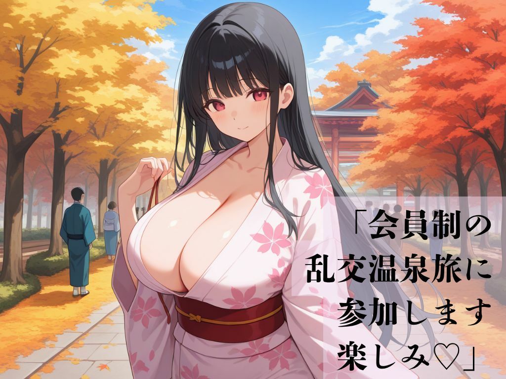 デカパイ美人妻秋艶湯宴交歓録 - サンプル画像 1