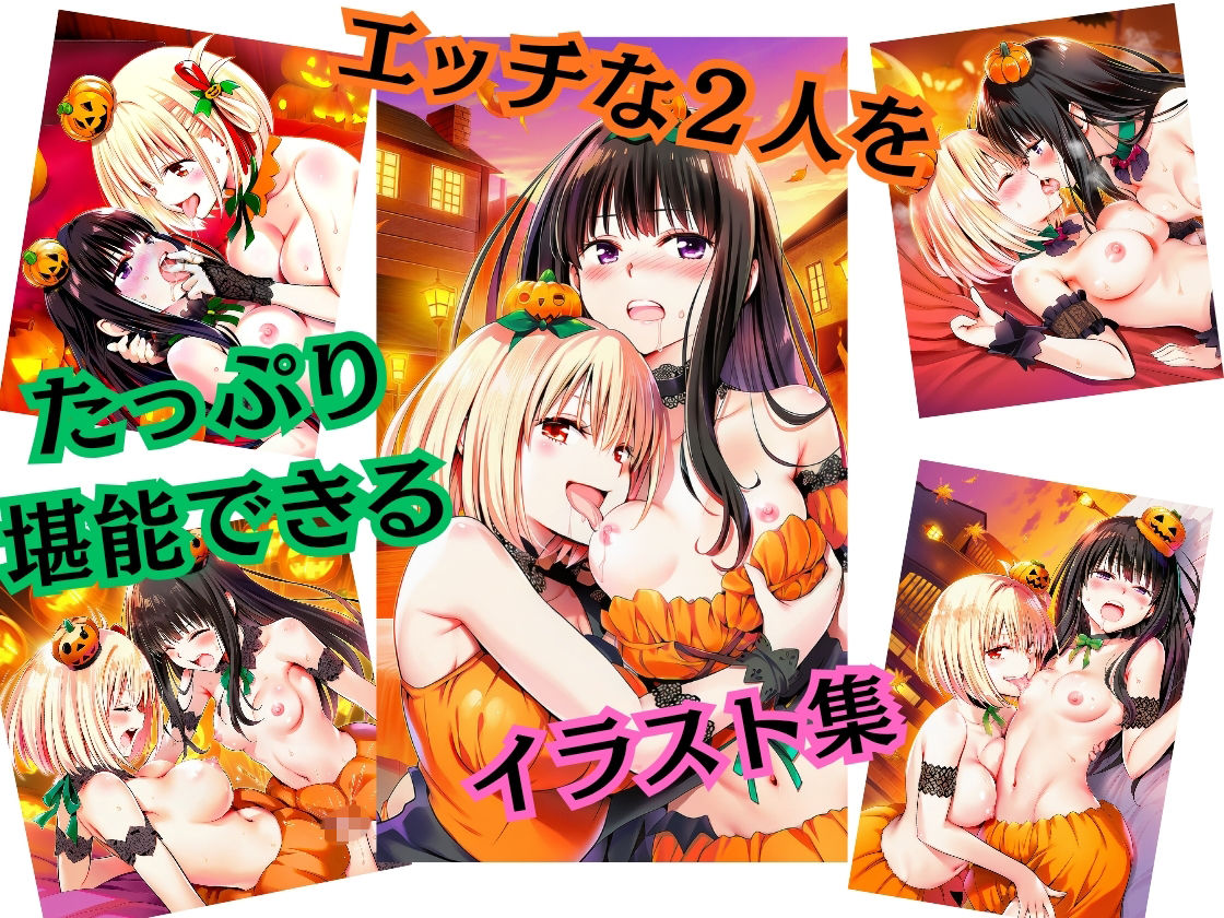パンプキン・ナイトは朝まで一緒（はーと）  千○×た○な - サンプル画像 4