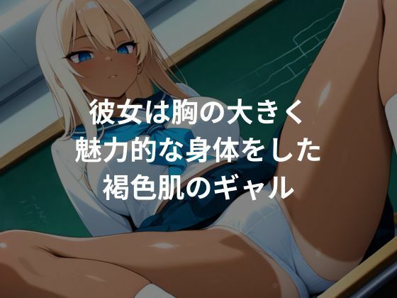 女子校生肉便器化計画:黒ギャル編 - サンプル画像 1