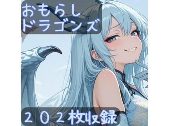 おもらしドラゴンズ