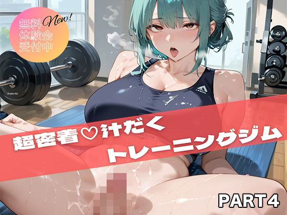 【PART4】超密着汗だくトレーニングジム