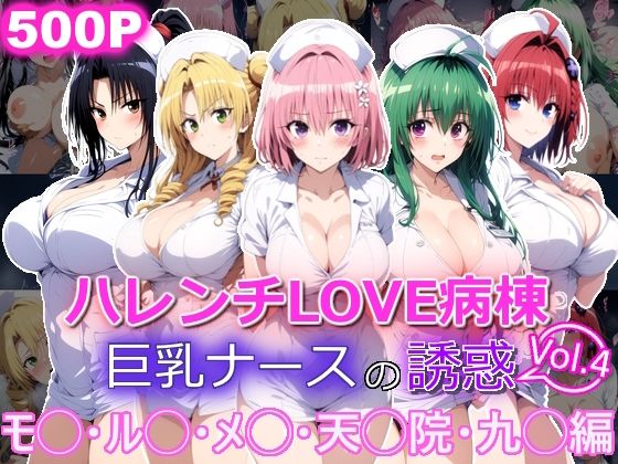 ハレンチLOVE病棟 Vol.4 巨乳ナースの誘惑 モ◯ ル◯ メ◯ 天◯院 九◯編