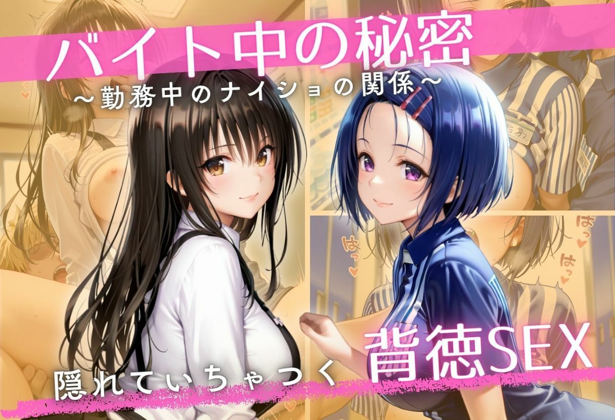 バイト先の先輩と、誰にも言えない背徳の時間Vol.1 - サンプル画像 1