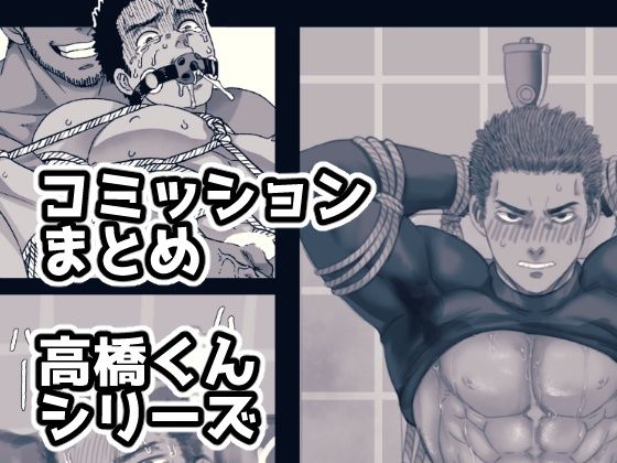 コミッションまとめ 高橋くんシリーズ