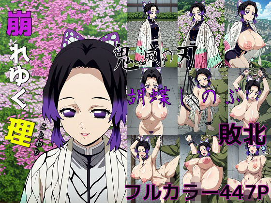 「崩れゆく理」巨乳の胡蝶しのぶを調教したい…そんなあなたのための作品です。