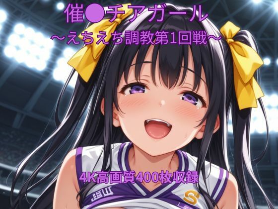 催●チアガール〜えちえち調教第1回戦〜