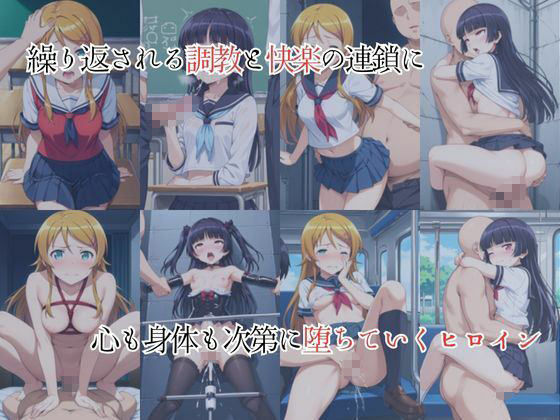 妹系ヒロインは快楽に溺れる〜快楽堕ちまでの調教記録〜高●桐乃＆五●瑠璃編 - サンプル画像 2