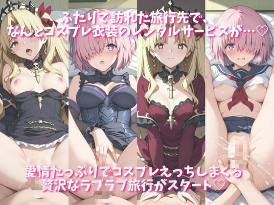 「恋人と行く初めてのふたり旅――お願い、今日だけはその服で…（はーと） 甘くてちょっとエッチなコスプレしおり」マシ●＆エレシ●キガル編 - サンプル画像 1
