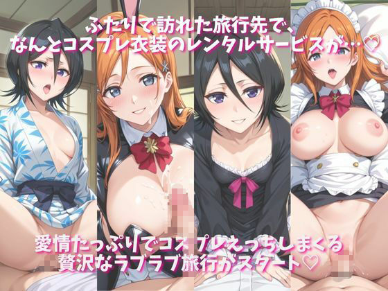 「恋人と行く初めてのふたり旅――お願い、今日だけはその服で…（はーと） 甘くてちょっとエッチなコスプレしおり」井●織姫＆朽木ル●ア編 - サンプル画像 1