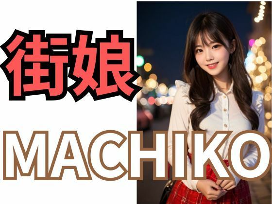 MACHIKO 街娘 - サンプル画像 2