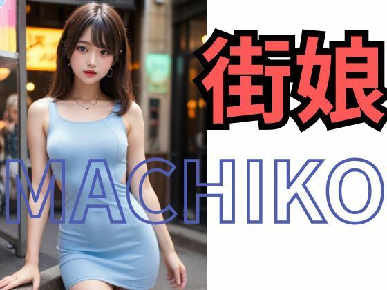 MACHIKO 街娘 - サンプル画像 3