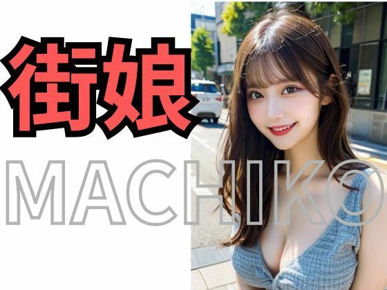 MACHIKO 街娘 - サンプル画像 4