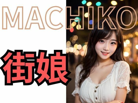 MACHIKO 街娘 - サンプル画像 5