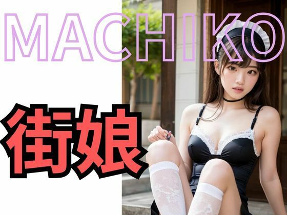 MACHIKO 街娘 - サンプル画像 6