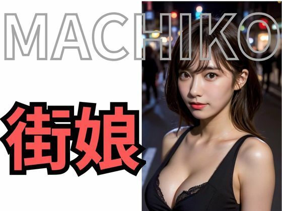 MACHIKO 街娘 - サンプル画像 8
