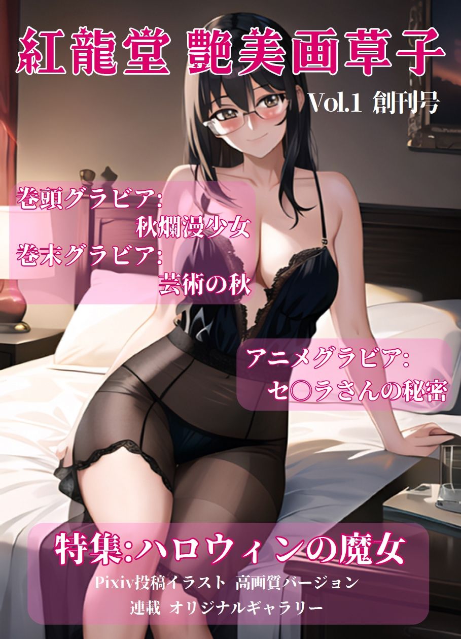 紅龍堂 艶美画草子 Vol.1 創刊号 - サンプル画像 1