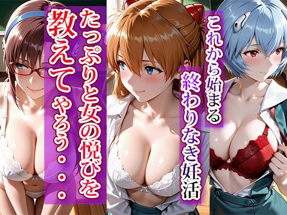 全員強●妊娠オナペット学園〜エヴ〇ンゲリオン編〜 - サンプル画像 1