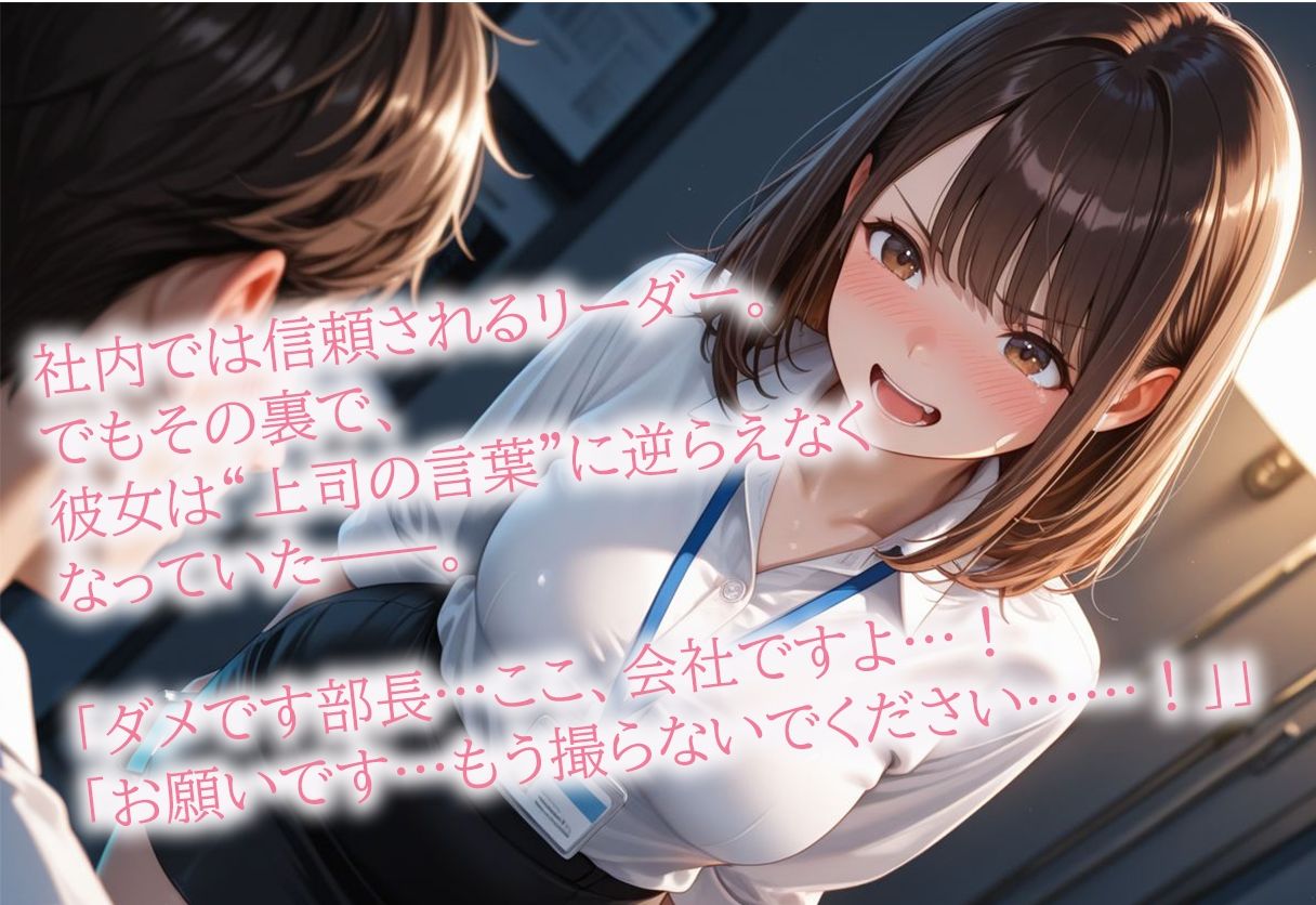 バリキャリ女子高石桃子  オフィスの忠誠はベッドの上で  部長の秘密録画 - サンプル画像 2