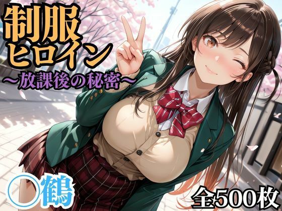 制服ヒロイン 〜放課後の秘密〜 ◯鶴