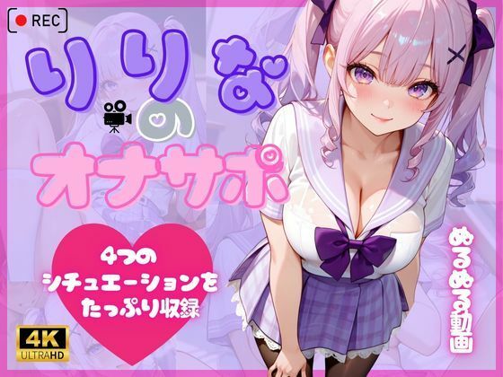 りりなのオナサポ