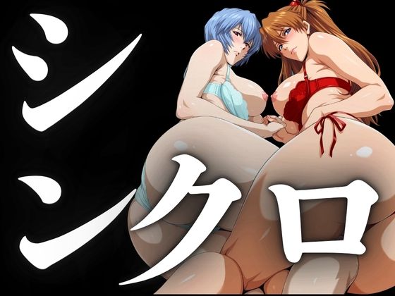 シンクロ率100％（二人のパイロットの性奉仕）