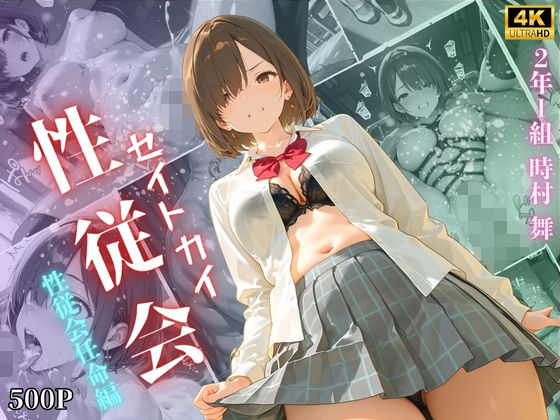 【4K高画質】性従会 時村舞  性従会任命編