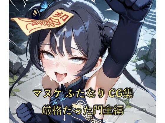 マヌケふたなりCG集 厳格だった門主編