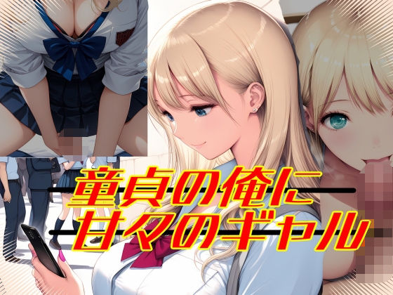 童貞の俺に甘々のギャル