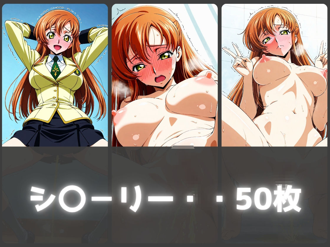 ガニ股放尿ヒロインズ〜コードギ〇ス編〜 - サンプル画像 3