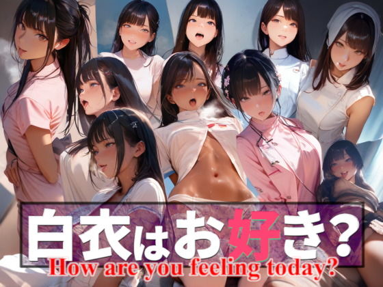 白衣はお好き？ -How are you feeling today？-