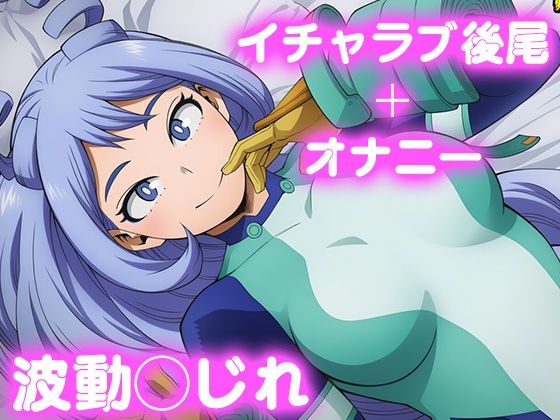 彼氏のあなたといちゃラブ後尾 波動◯じれ