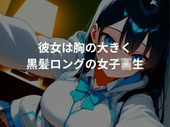 爆乳性生活NO.1黒髪女子校生編 - サンプル画像 1